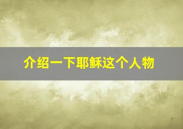 介绍一下耶稣这个人物