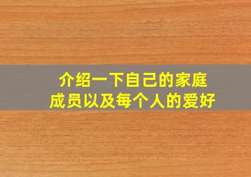 介绍一下自己的家庭成员以及每个人的爱好