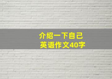 介绍一下自己英语作文40字