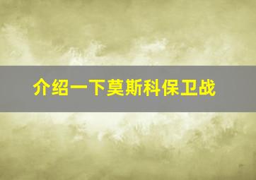 介绍一下莫斯科保卫战