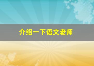 介绍一下语文老师