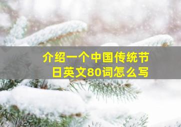 介绍一个中国传统节日英文80词怎么写