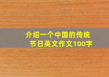 介绍一个中国的传统节日英文作文100字