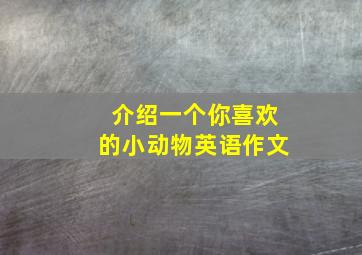 介绍一个你喜欢的小动物英语作文