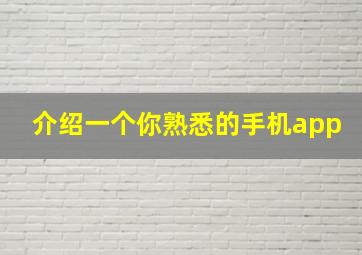 介绍一个你熟悉的手机app