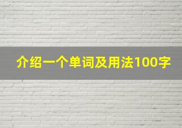 介绍一个单词及用法100字