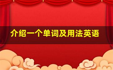 介绍一个单词及用法英语