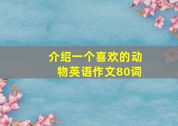 介绍一个喜欢的动物英语作文80词