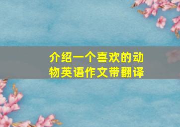 介绍一个喜欢的动物英语作文带翻译