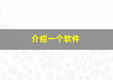 介绍一个软件