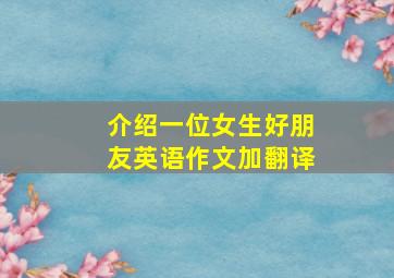 介绍一位女生好朋友英语作文加翻译