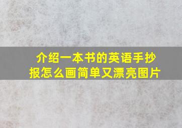 介绍一本书的英语手抄报怎么画简单又漂亮图片