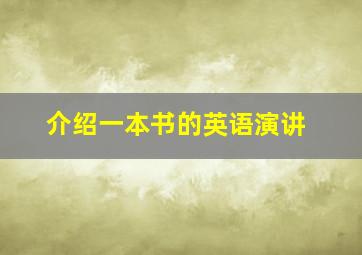 介绍一本书的英语演讲