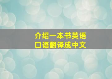 介绍一本书英语口语翻译成中文