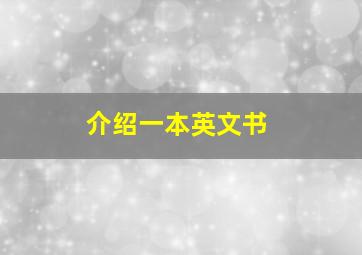 介绍一本英文书