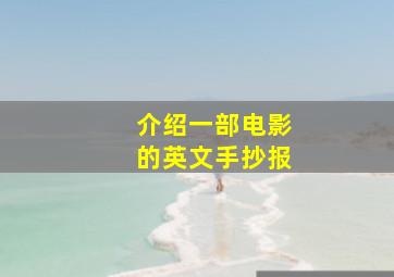 介绍一部电影的英文手抄报