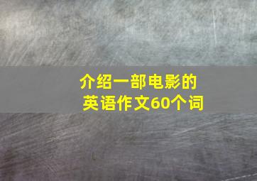 介绍一部电影的英语作文60个词