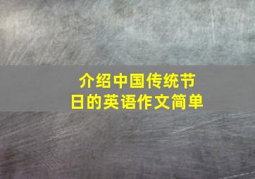 介绍中国传统节日的英语作文简单