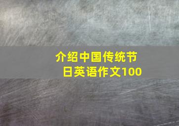 介绍中国传统节日英语作文100