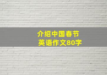 介绍中国春节英语作文80字