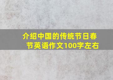 介绍中国的传统节日春节英语作文100字左右