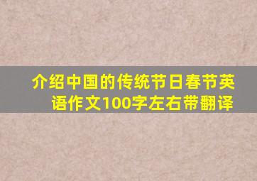 介绍中国的传统节日春节英语作文100字左右带翻译