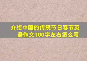 介绍中国的传统节日春节英语作文100字左右怎么写