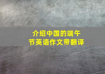 介绍中国的端午节英语作文带翻译