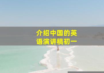 介绍中国的英语演讲稿初一