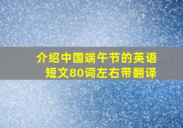 介绍中国端午节的英语短文80词左右带翻译