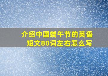 介绍中国端午节的英语短文80词左右怎么写