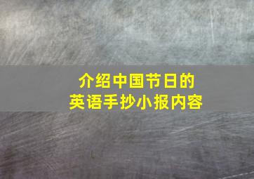 介绍中国节日的英语手抄小报内容