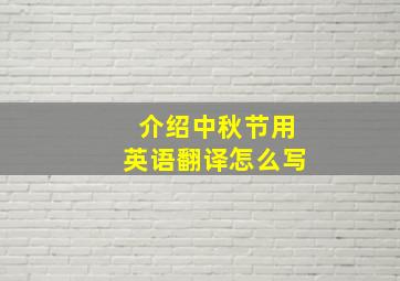 介绍中秋节用英语翻译怎么写