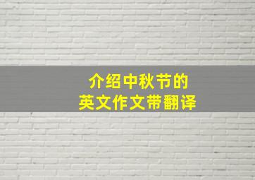 介绍中秋节的英文作文带翻译