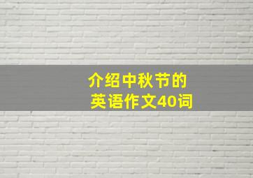 介绍中秋节的英语作文40词