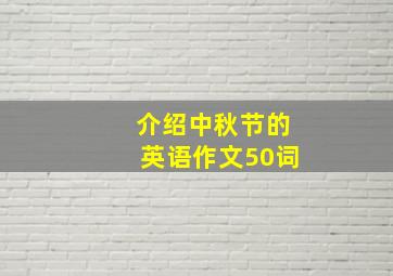 介绍中秋节的英语作文50词