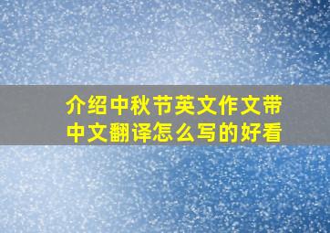 介绍中秋节英文作文带中文翻译怎么写的好看