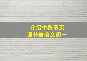 介绍中秋节英语书信范文初一