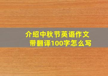 介绍中秋节英语作文带翻译100字怎么写