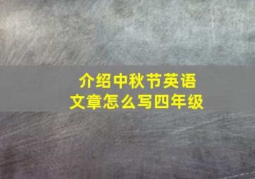 介绍中秋节英语文章怎么写四年级