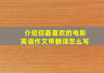 介绍你最喜欢的电影英语作文带翻译怎么写