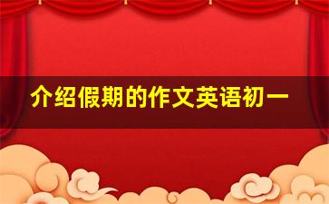 介绍假期的作文英语初一