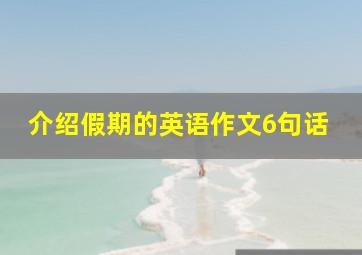 介绍假期的英语作文6句话