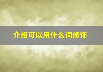 介绍可以用什么词修饰