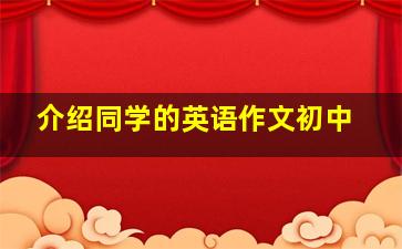 介绍同学的英语作文初中