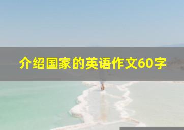 介绍国家的英语作文60字