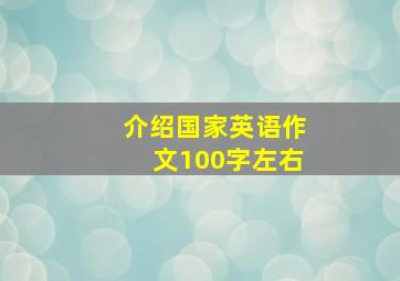 介绍国家英语作文100字左右