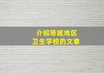 介绍塔城地区卫生学校的文章