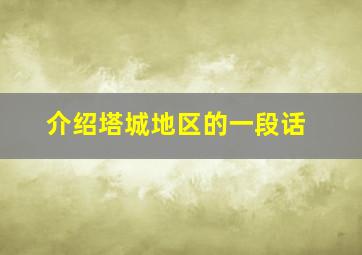 介绍塔城地区的一段话