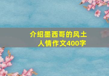 介绍墨西哥的风土人情作文400字